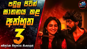 පවුල පිටින් ඝාතනය කළ අත්භූත 3 😱 2024 Full Movie in Sinhala | Inside Cinema