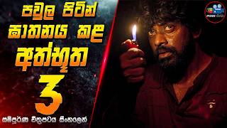 පවුල පිටින් ඝාතනය කළ අත්භූත 3 😱 2024 Full Movie in Sinhala | Inside Cinema