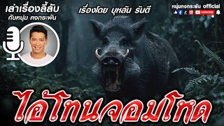 Telling a mysterious story with the invincible young man | Ai Tok Tone