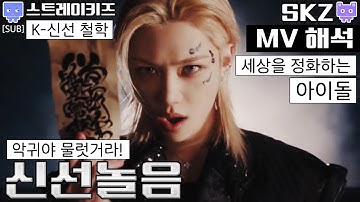 [뮤비해석] SKZ 신선놀음 MV reaction interpretation│StrayKids DIVINE 뮤비 리액션 해석 리뷰 (sub)