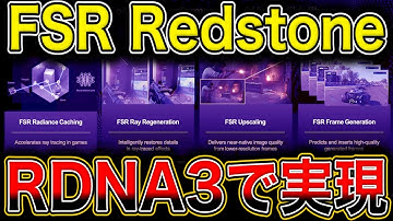RX 7000買い替え不要？FSR Redstoneを旧世代で動かす方法