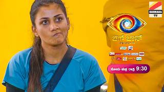 🤡 ಇಡೀ ತಂಡವನ್ನು ಬಾವಿಗೆ ತಳ್ಳಿದ ಕ್ಯಾಪ್ಟನ್ ಕ್ವೀನ್ 😡 Kannada bigg boss season 11 Review Thursday Episode