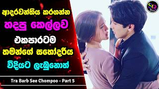 5 : දුප්පත් කෙල්ලෙක්ට නිතරම හිරිහැර කරන නපුරු අහංකාර කොල්ලා | Tra Barb See Chompoo සිංහල Review