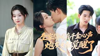 【Multi SUB】Betrayed by fake sister’s heart-voice, she’s reborn! Now she hears it too and fights back