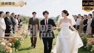 婚礼现场甩了出轨未婚夫...随手抓个穷小子的领证，才发现他竟是隐藏身份的总裁！      #短剧 #打脸 #逆袭 #萌娃 #复仇  #短剧全集