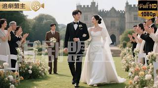 婚礼现场甩了出轨未婚夫...随手抓个穷小子的领证，才发现他竟是隐藏身份的总裁！      #短剧 #打脸 #逆袭 #萌娃 #复仇  #短剧全集