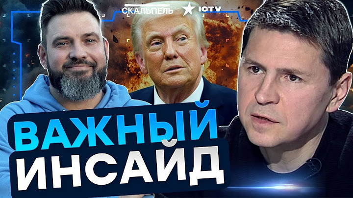 ПОДОЛЯК РАЗНЕС! Трамп ОБЪЯВЛЯЕТ ВОЙНУ! У Путина ПОДГОРАЕТ от ЗЛОСТИ! ИРАН КИДАНУЛИ | Герман интервью