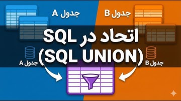 آموزش Union در SQL به زبان ساده