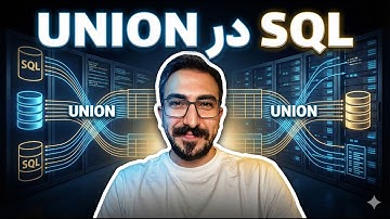آموزش Union در SQL به زبان ساده
