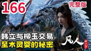 凡人修仙传166：韩立与柳玉交易，帮柳玉催熟六翼霜蚣！柳玉泄露御灵宗全部秘密  凡人修仙传165 凡人修仙传电视剧