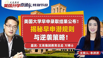 美国大学早申录取结果公布！揭秘美国大学早申潜规则与逆袭策略！