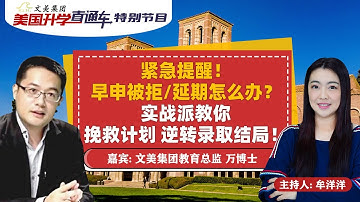紧急提醒！早申被拒/延期怎么办？实战派教你挽救计划，逆转录取结局！