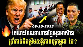 🔥បទវិភាគ Rathy News: ថៃដោះលែងទាហានខ្មែរមុនអាស៊ាន! ត្រាំនឹងកាត់ដីតម្រឹមសន្តិភាពឲ្យកម្ពុជា–ថៃ?