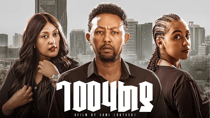 ገመሃልያ ሙሉ ፊልም | GEMEHALYA Amharic Movie | New Ethiopian Movie 2025