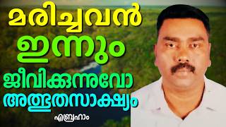 അവിശ്വസനീയമായ സംഭവങ്ങളുടെ കലവറ തുറക്കുന്നു || ABRAHAM || AROMA TV