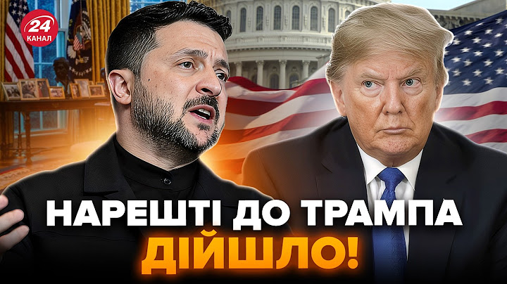 ⚡ДОЧЕКАЛИСЯ! Зеленський ДОТИСНУВ Трампа. Ситуація ЗМІНЮЄТЬСЯ. Путін прямо ПОСЛАВ США