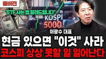 현금 있으면 "이것" 사라, 