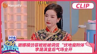 谢娜模仿容嬷嬷被调侃“伏地魔附体” 李晟演皇后气场全开 | 你好星期六 Hello Saturday | MangoTV