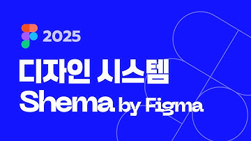 [Figma Schema 2025] AI 시대의 디자인 시스템 혁명