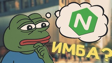 NGINX | КАК ПЕТ-ПРОЕКТ ЗАХВАТИЛ МИР