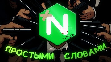 NGINX ЗА 13 МИНУТ
