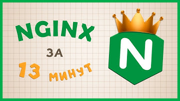 NGINX ПРОСТЫМ ЯЗЫКОМ