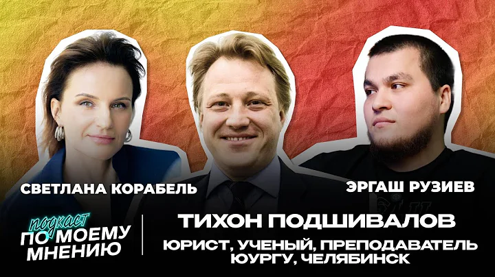 «Виндикация котов и работа в три смены»: Тихон Подшивалов — о науке, преподавании и права в жизни