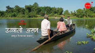 उज्यालो असम | Ujyalo Asam | Herne Katha EP151 - हेर्ने कथा