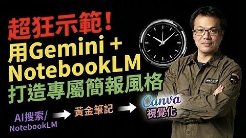 超狂示範！用Gemini + NotebookLM打造專屬簡報風格_AI極速視覺化簡報 notebookLM
