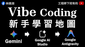 【Vibe Coding 學習地圖】用實戰帶你搞懂 Gemini、Google AI Studio、Antigravity 的使用情境