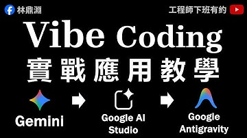 【Vibe Coding 學習地圖】用實戰帶你搞懂 Gemini、Google AI Studio、Antigravity 的使用情境