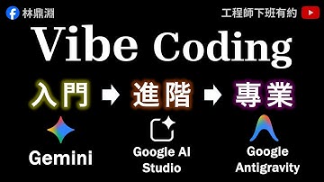 【Vibe Coding 學習地圖】用實戰帶你搞懂 Gemini、Google AI Studio、Antigravity 的使用情境