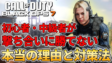 【CoD:BO7】キル出来なくて悩んでいる人は見て下さい。3つの要因と対策法について解説【FPS】