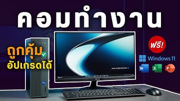 รีวิว ASUS ExpertCenter P500 คอมทำงานครบชุด ราคาถูก คุ้มกว่าประกอบเอง