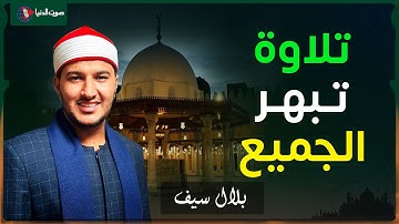 الشيخ بلال سيف | يبدع في تلاوة خاشعة من سورة غافر!