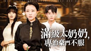 外賣員被豪門大少欺凌，垂死之際，百歲太奶奶出手了：這豪門，該洗牌了！【滿級太奶奶，專治豪門不服】