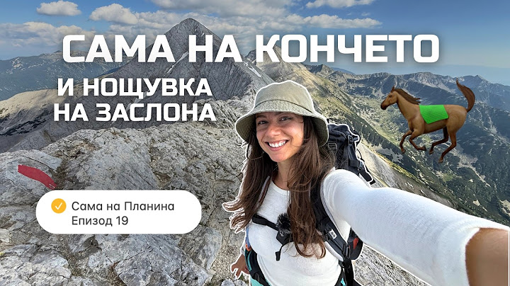 Сама на Кончето и Нощувка на Заслона | Сама на Планина Еп. 19