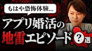 [Shocking] A whopping ◯% of people have had a 'minefield' experience on a dating app...! Revealin...