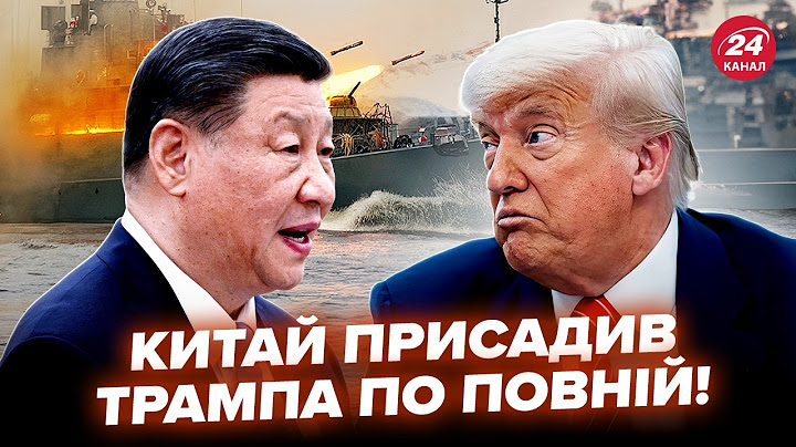 🤯Трампу КИНУЛИ ВИКЛИК! Конфлікт між Китаєм і США НАБРАВ ОБЕРТІВ. Пекін ОШЕЛЕШИВ ПЛАНАМИ по Тайваню