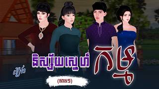 រឿង និស្ស័យស្នេហ៍ក...ម្ម (ភាគ១) 4K | Nitean Chivet | Khmer Fairy Tale 2025