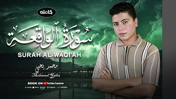 سورة الواقعة  كامله ( محمد يحيى )  Surah Al-Waqi'ah Muhammad Yahya