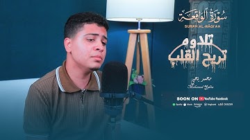 سورة الواقعة كامله ( محمد يحيى ) Surah Al-Waqi'ah Muhammad Yahya"آيات تهزّ القلب