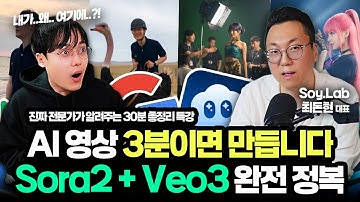 진짜 AI 전문가가 알려주는, "AI 영상 제작" 완벽 가이드 | Sora2 + Veo3 | SoyLab 최돈현 대표
