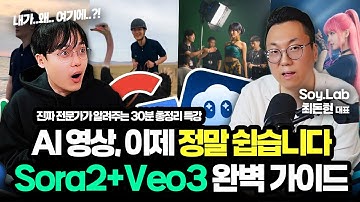 진짜 AI 전문가가 알려주는, "AI 영상 제작" 완벽 가이드 | Sora2 + Veo3 | SoyLab 최돈현 대표