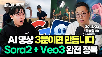 AI 영상 제작, 이제 3분이면 충분합니다 | Sora2 + Veo3 완벽 가이드 | Soylab 최돈현 대표