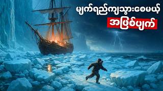 လူသားသမိုင်းတစ်လျှောက် အကြီးကျယ်ဆုံး ရှင်သန်ရုန်းထွက်မှုဇာတ်လမ်း (ဖြစ်ရပ်မှန်) • Antarctic Hell