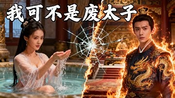 窮小夥意外穿越，竟然直接掉在了絕色美女的浴池裏！沒想到他竟然是惡名昭彰的紈絝！幸好他激活神秘系統，直接橫掃世界！MSDJ