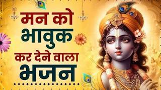 कान्हा जी के मनमोहक भजन |  मन में बसाकर तेरी मूर्ति | Krishna Ji Aarti #bhajan