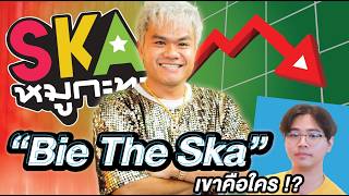 จากอดีตสู่ปัจุบัน เกิดอะไรขึ้นกับ 'Bie The Ska' !? | เขาคือใคร Ep.7