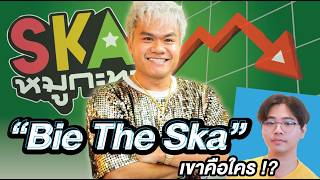 จากอดีตสู่ปัจุบัน เกิดอะไรขึ้นกับ 'Bie The Ska' !? | เขาคือใคร Ep.7